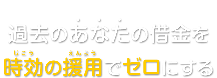 過去のあなたの借金を時効の援用でゼロにする
